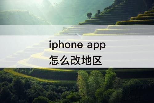 iphone app怎么改地区