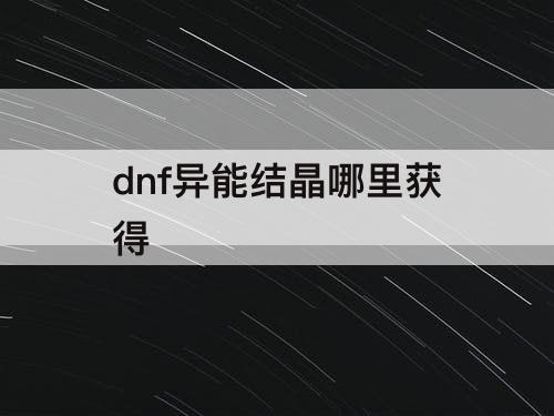 dnf异能结晶哪里获得