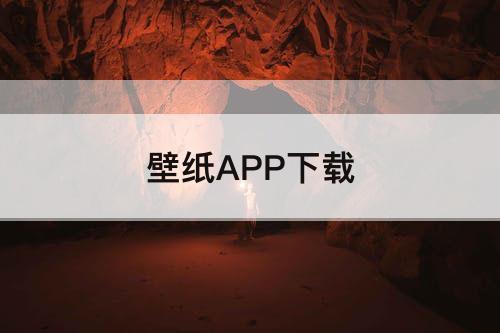 壁纸APP下载