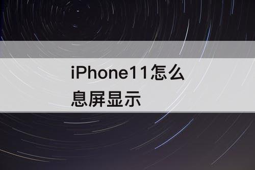 iPhone11怎么息屏显示