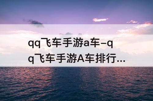 qq飞车手游a车-qq飞车手游A车排行 冥霄