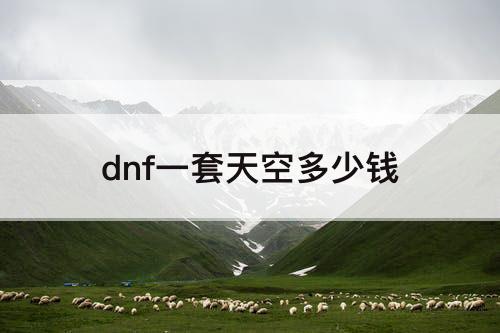dnf一套天空多少钱