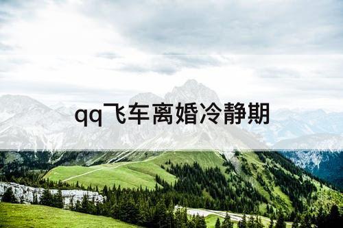 qq飞车离婚冷静期