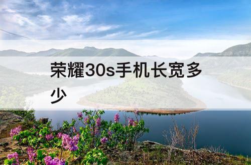荣耀30s手机长宽多少