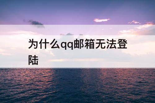 为什么qq邮箱无法登陆