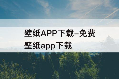 壁纸APP下载-免费壁纸app下载