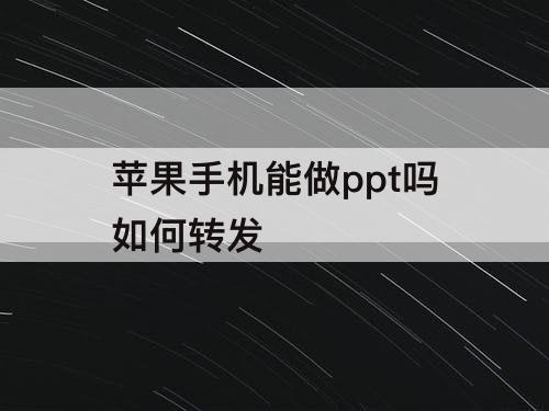 苹果手机能做ppt吗如何转发