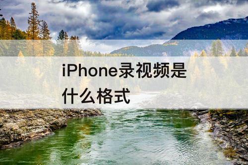 iPhone录视频是什么格式