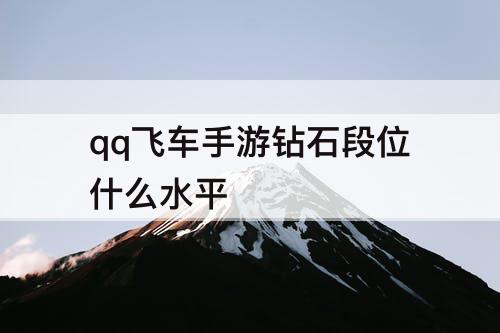 qq飞车手游钻石段位什么水平