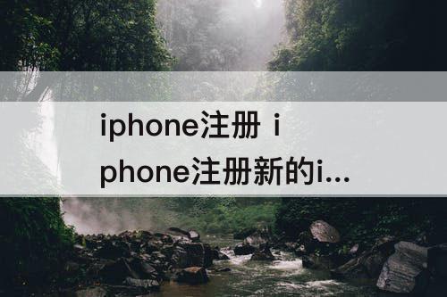 iphone注册 iphone注册新的id账号怎么登录