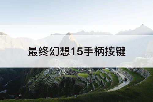最终幻想15手柄按键