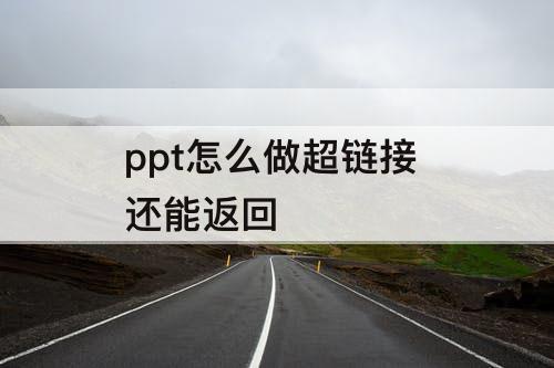 ppt怎么做超链接 还能返回