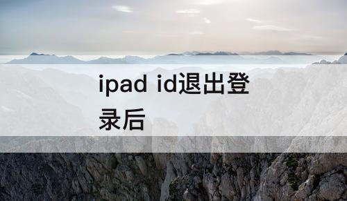 ipad id退出登录后
