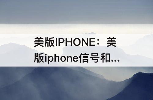 美版IPHONE：美版iphone信号和国行一样吗