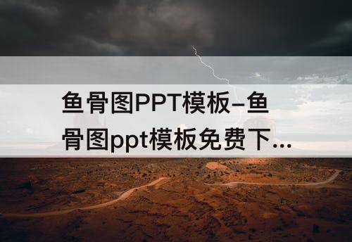 鱼骨图PPT模板-鱼骨图ppt模板免费下载素材