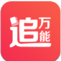 万能追书神器app