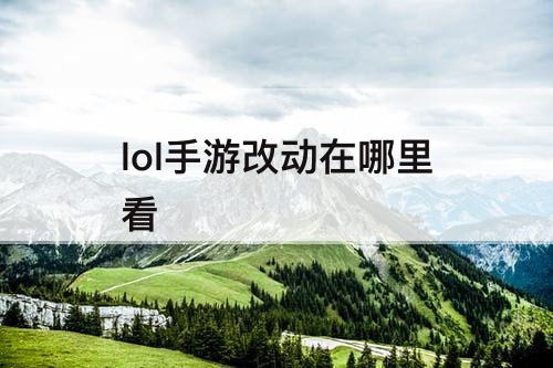 lol手游改动在哪里看