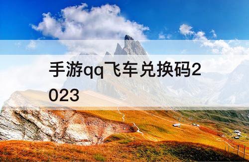 手游qq飞车兑换码2023