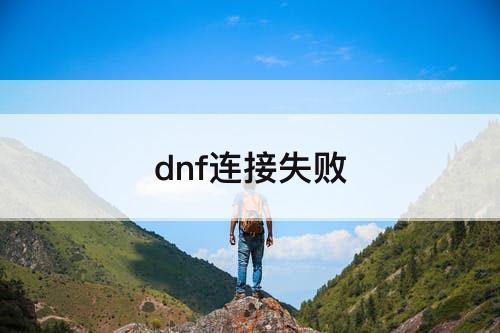 dnf连接失败
