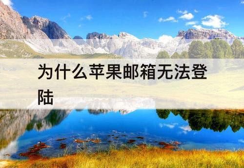 为什么苹果邮箱无法登陆