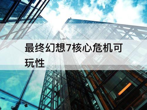 最终幻想7核心危机可玩性