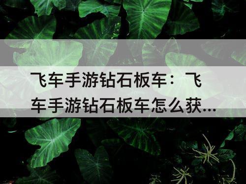 飞车手游钻石板车：飞车手游钻石板车怎么获得