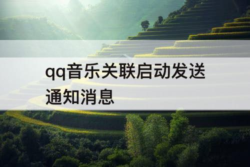 qq音乐关联启动发送通知消息