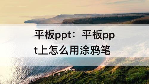 平板ppt：平板ppt上怎么用涂鸦笔