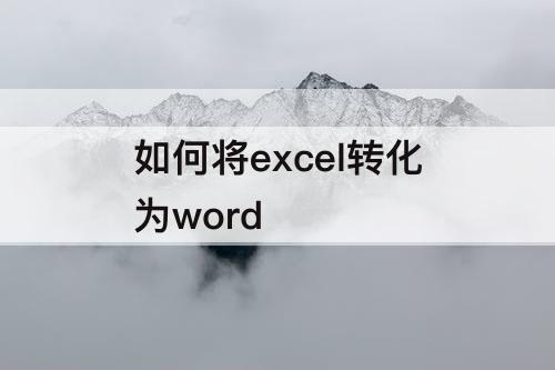 如何将excel转化为word