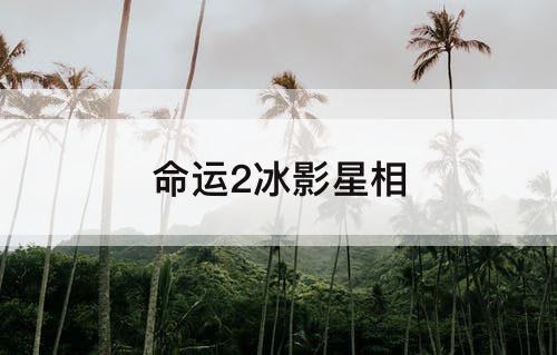 命运2冰影星相