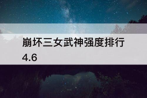 崩坏三女武神强度排行4.6