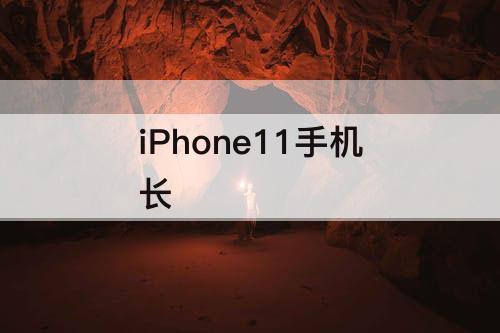 iPhone11手机长