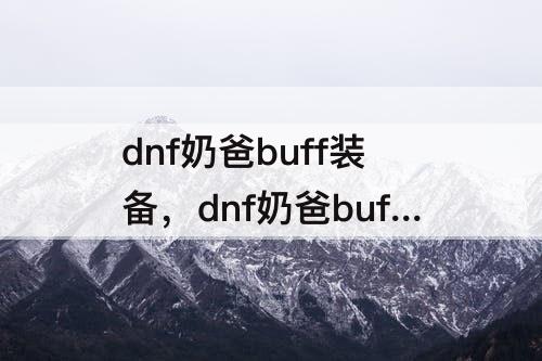 dnf奶爸buff装备，dnf奶爸buff装备选择
