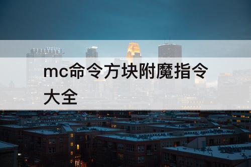 mc命令方块附魔指令大全