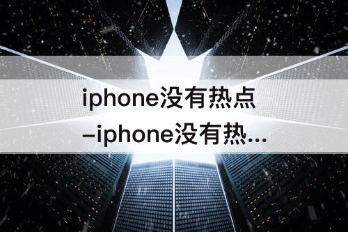 iphone没有热点-iphone没有热点功能