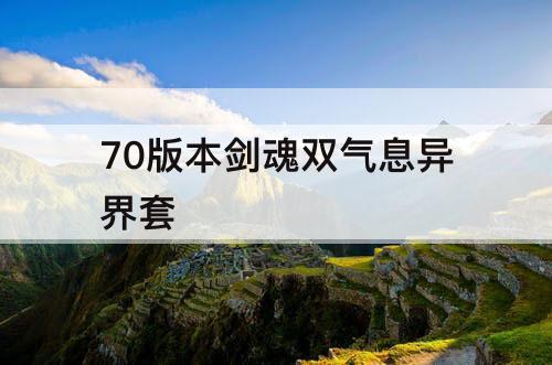 70版本剑魂双气息异界套