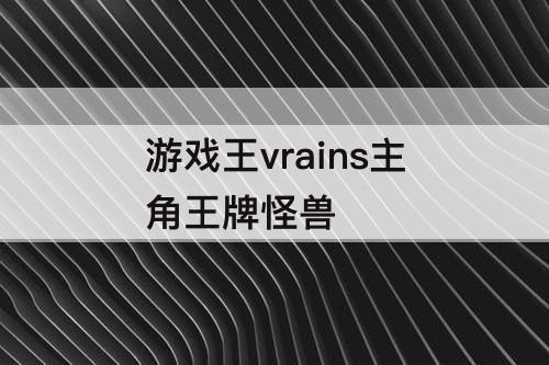 游戏王vrains主角王牌怪兽