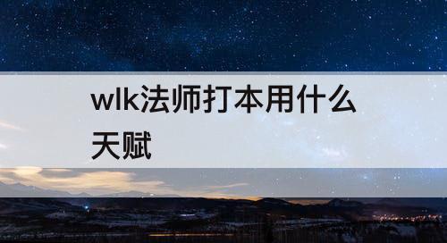 wlk法师打本用什么天赋
