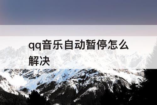 qq音乐自动暂停怎么解决
