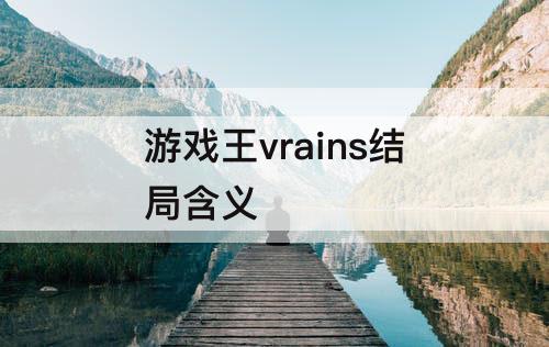 游戏王vrains结局含义