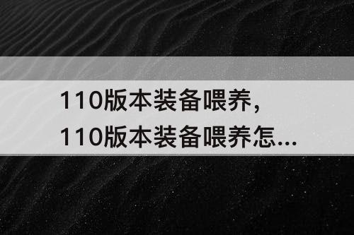 110版本装备喂养，110版本装备喂养怎么提升名望值