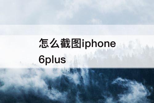 怎么截图iphone6plus