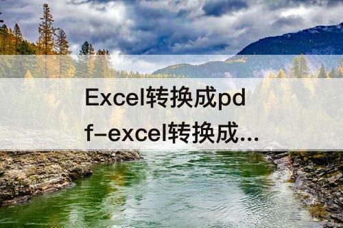 Excel转换成pdf-excel转换成pdf格式内容就被修改了
