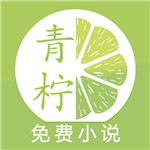 青柠免费小说app