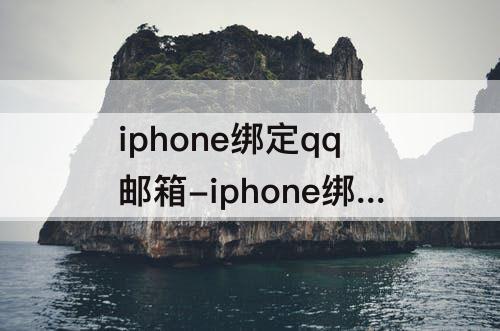 iphone绑定qq邮箱-iphone绑定qq邮箱无法连接服务器