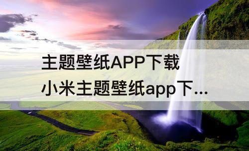 主题壁纸APP下载 小米主题壁纸app下载2018