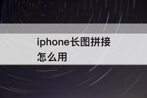 iphone长图拼接怎么用