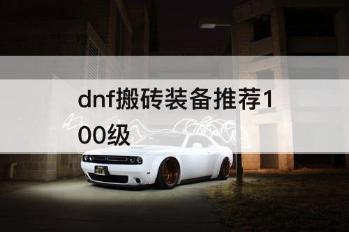 dnf搬砖装备推荐100级