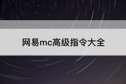 网易mc高级指令大全