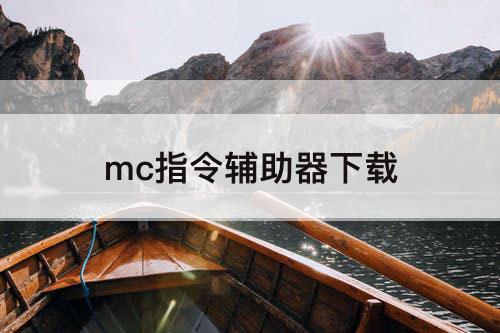 mc指令辅助器下载